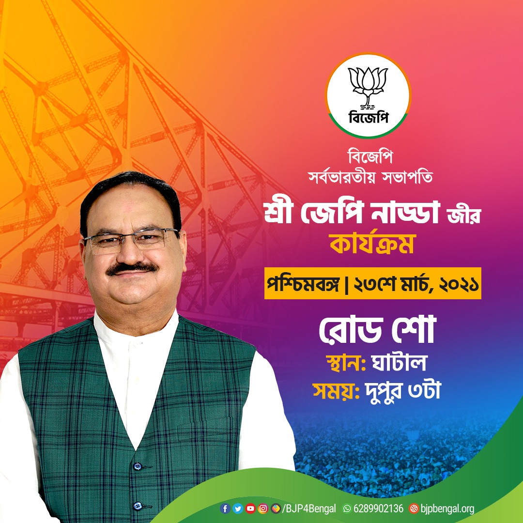 BJP4Bengal's tweet image. আগামীকাল ২৩ শে মার্চ, ২০২১ বিজেপি সর্বভারতীয় সভাপতি শ্রী @JPNadda জীর কার্যক্রম।