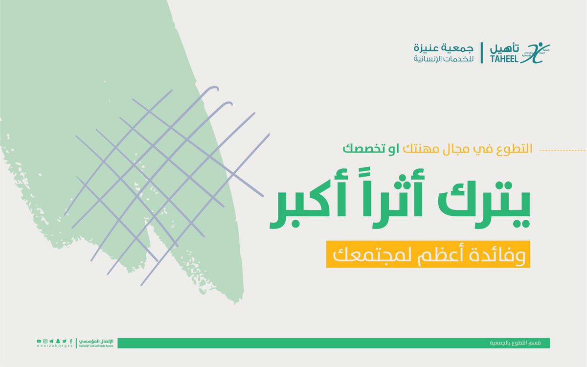 Onaizahorgsa's tweet photo. #التطوع في مجال مهنتك،  أو تخصصك يترك أثرًا أكبر، وفائدته أعظم لمجتمعك .. @SaudiNVG ••
🔽 للإطلاع أكثر عن الجمعية 🔽
https://t.co/riAB80992v https://t.co/0tD7OEC30Z