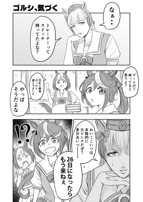 来る危機を察知するゴルシ。 