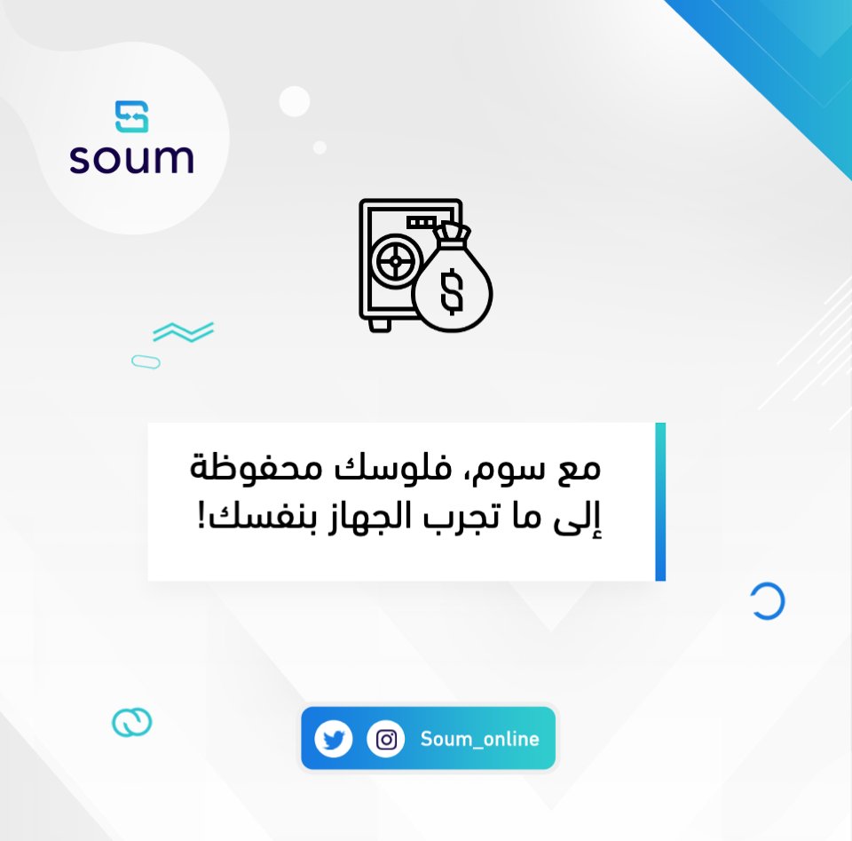 Soum_online's tweet photo. فلوسك معنا دايم بأمان ✨ https://t.co/bmvvpN4SaJ