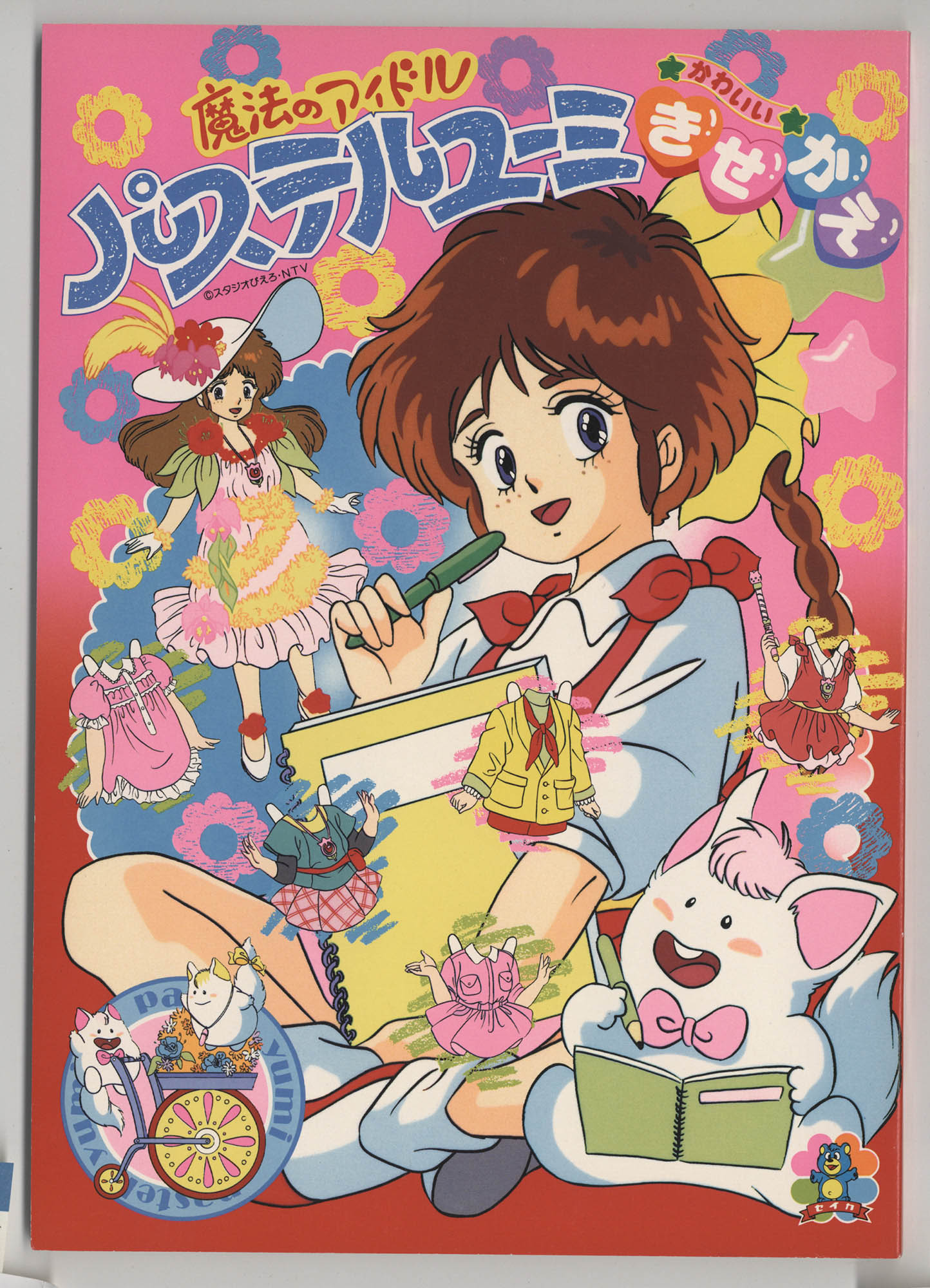 パステルユーミ絵本 魔法のアイドル パステルユーミ絵本 - メルカリ