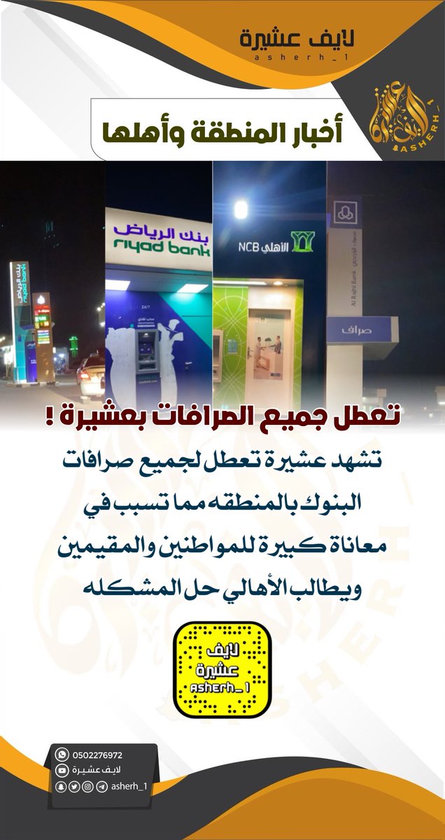asherh_1's tweet photo. تعطل جميع الصرافات بعشيرة !
.
تشهد #عشيرة شمال محافظة #الطائف
تعطل لجميع  صرافات 
البنوك بالمنطقه مما تسبب في 
معاناة كبيرة للمواطنين والمقيمين 
ويطالب الأهالي حل المشكله

@AlRajhiBank
@AlRajhiBankCare 
@AlAhliNCB 
@RiyadBank 
@AskRiyadBank https://t.co/fVfowiJV4D
