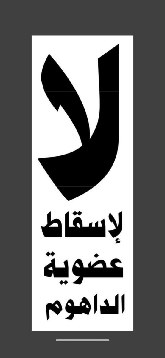 #لا_لإسقاط_عضوية_الداهوم