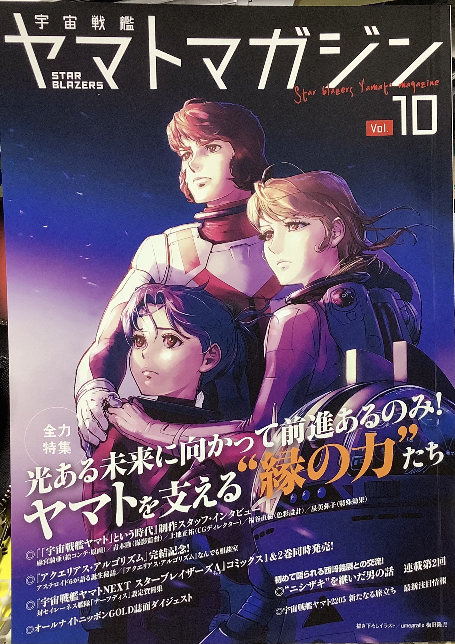 宇宙戦艦ヤマトマガジン Vol.16 3199最新情報 参考 3199 2205 2199
