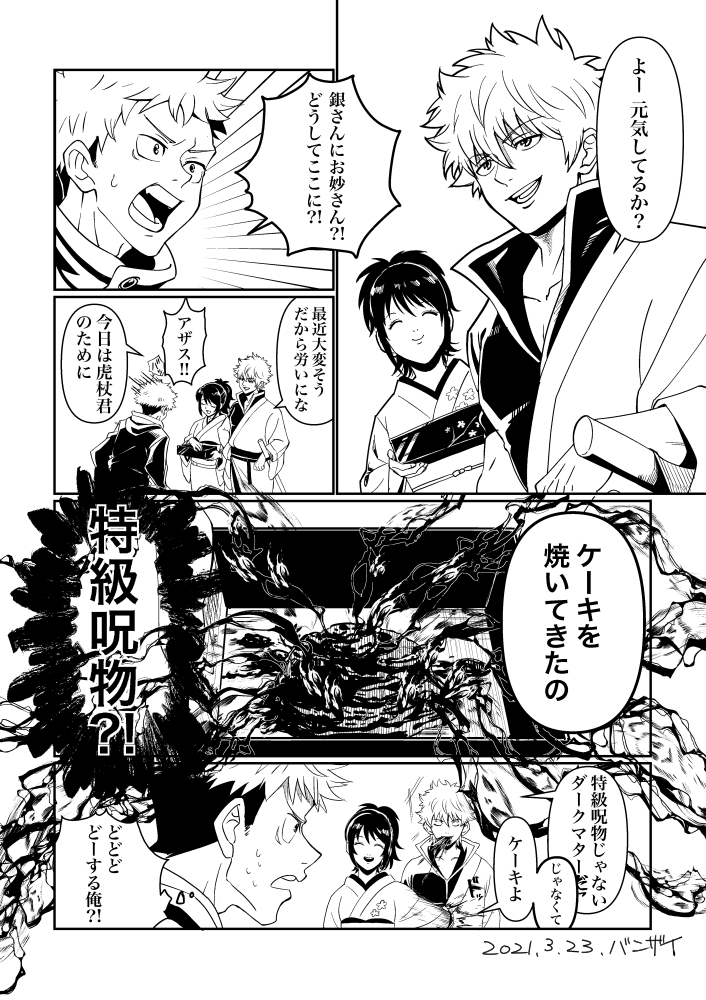 銀さんとお妙さんが悠仁を労いに来てくれる漫画 3p
クロスオーバーです 