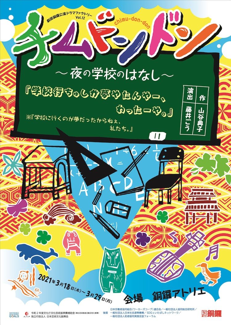 チムドンドン 夜の学校のはなし 演劇 ミュージカル等のクチコミ チケット予約 Corich舞台芸術