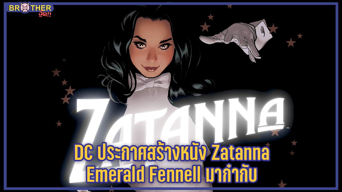 DC Films ประกาศสร้าง Zatanna เรื่องของสาวจอมเวทย์ผู้ใช้อาชีพนักมายากลนำหน้า เธอใช้คาถาด้วยการพูดย้อนหลัง แต่ที่น่าสนใจมากๆคือจะได้ Emerald Fennell ผู้กำกับที่ได้เสนอชื่อชิงออสการ์ Promising Young Woman มากำกับ (หนังเข้าไทยเมษา จงไปดู!!!)