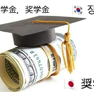 WikableLangs's tweet photo. #WordOfTheDay #HowToSay

SCHOLARSHIP

🇨🇳 助学金 (zhu4xue2jin1) = student loan, bursary, stipend
🇨🇳 奖学金 (jiang3xue2jin1) = award scholarship or fellowship

🇯🇵 奨学金  (しうがくきん)

🇰🇷 장학금   (jang-hak-geum)

#Chinese #Mandarin #Japanese #Korean https://t.co/XywFYXj7Hf