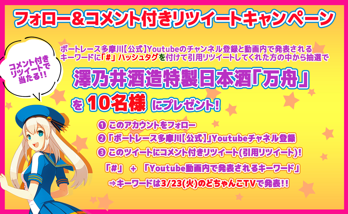 ボートレース多摩川 公式 On Twitter Youtubeをご覧の皆様へ抽選で10名様に澤乃井酒造特製 日本酒 万舟 が当たるよ 本日3月23日放送中の動画からキーワードを探してこのツイートに引用リツイートしてね 今日のキーワードはなにかな Https T Co