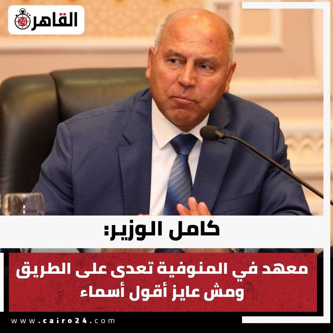 Ø§Ù„Ù‚Ø§Ù‡Ø±Ø© 24 ÙƒØ§Ù…Ù„ Ø§Ù„ÙˆØ²ÙŠØ± Ù…Ø¹Ù‡Ø¯ ÙÙŠ Ø§Ù„Ù…Ù†ÙˆÙÙŠØ© ØªØ¹Ø¯Ù‰ Ø¹Ù„Ù‰ Ø§Ù„Ø·Ø±ÙŠÙ‚ ÙˆÙ…Ø´ Ø¹Ø§ÙŠØ² Ø£Ù‚ÙˆÙ„ Ø£Ø³Ù…Ø§Ø¡