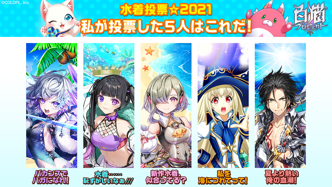 monsterofme86's tweet photo. 私の ＃この夏に水着姿を見たいキャラ はこの5キャラ！
＃水着投票2021 ＃白猫
今すぐ投票！
 https://t.co/cVbcgAuM7P 
 https://t.co/9SHzNdONv3