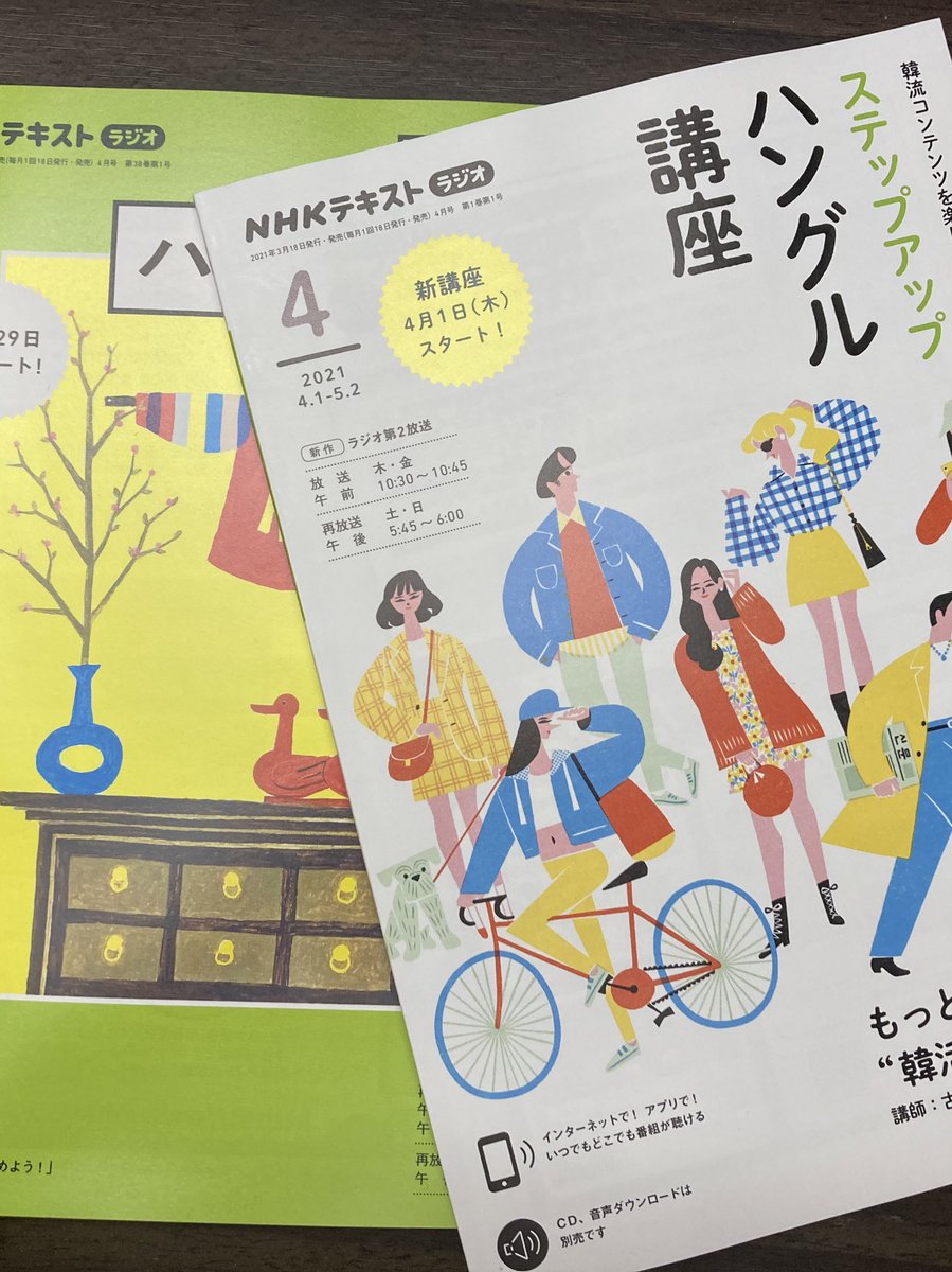4月からNHKラジオ講座でハングル上級編が始まる!やった!

上級編だけにしようと思ったんだけど、テキスト見たら韓流ブームに寄せた軽めの内容っぽくて、初級編は会話から入るし教科書風だったから、とりあえずどっちも買っちゃった。楽しみー☺️ 