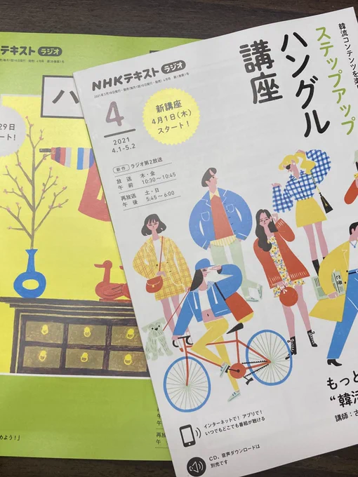 4月からNHKラジオ講座でハングル上級編が始まる!やった!

上級編だけにしようと思ったんだけど、テキスト見たら韓流ブームに寄せた軽めの内容っぽくて、初級編は会話から入るし教科書風だったから、とりあえずどっちも買っちゃった。楽しみー☺️ 