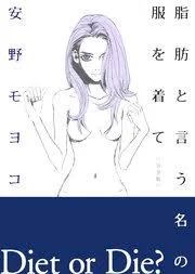 追補‥
安野モヨコさん、私的には『脂肪と言う名の服を着て』と『さくらん』超お奨めです大好き‥とても面白いです 

脂肪と言う名の服を着て 完全版    https://t.co/PeSU3WuRGh @amazonJPより 