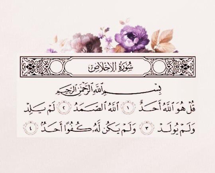 ثُلث القرآن 🌿.