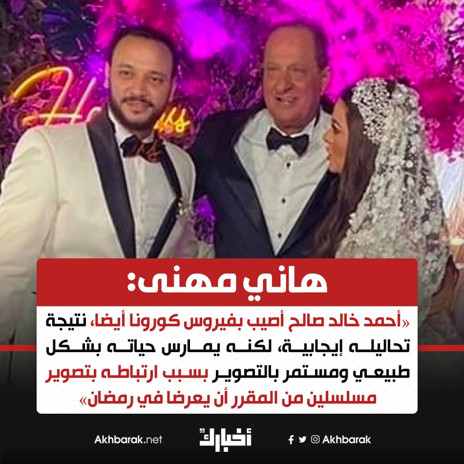 هاني مهنى أحمد خالد صالح مستمر بالتصوير رغم إصابته بكورونا إعلام