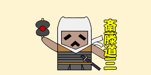 美濃のマムシのtwitterイラスト検索結果 美濃のマムシのtwitterイラスト検索結果
