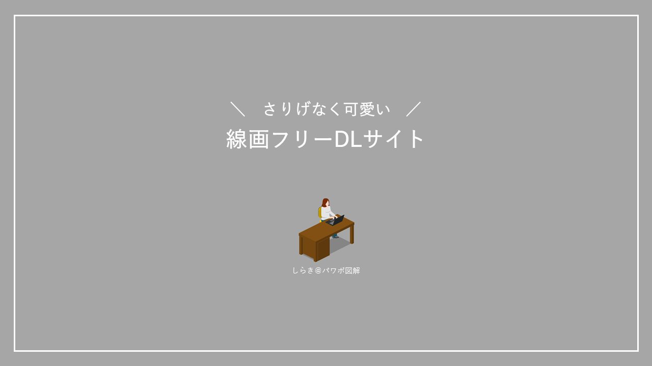 しらき パワポ図解 知らないと損する無料イラスト めちゃくちゃ使えるけど まだあまり知られていない線画をこっそり教えます T Co Xxz9h0cgby Twitter