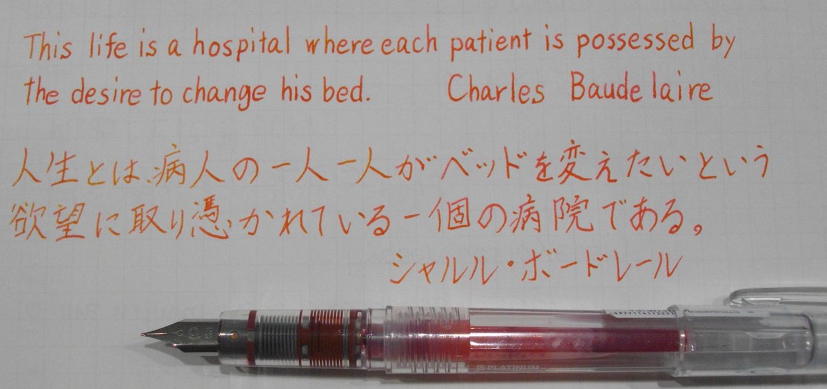 ট ইট র Cham Fow ゆったり名言書写 No 3 ボードレール 万年筆 プラチナ プレピー 細字 0 3 インク プラチナ レッド 水性 紙 マルマン 書きやすいルーズリーフ T Co 2nfuzmkvhq ট ইট র Cham Fow ゆったり名言書写 No 3 ボードレール 万年筆 プラチナ プレピー 細字 0 3 インク プラチナ レッド 水性 紙 マルマン 書きやすいルーズリーフ T Co 2nfuzmkvhq