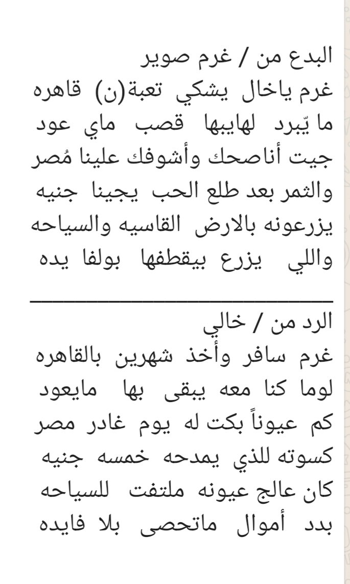 gorm2020's tweet image. قلت لخالي بطاقة الأحوال قربت تنتهي قال اول شي عدل ذامعك العيون وهي كنها شمعات سياره مصدومه.
فكرت وجمعة ٢٥ الف وسافرت انا وياه مصر وهناك أعجبتنا السياحه ونسيت العيون وجلسنا شهرين عند أهل مصر يمدحون فيني مايزهموني إلا العمده غرم واستأنسنا وخالي خائن ماينصحني وابوصورات يبثبث بالفلوس
