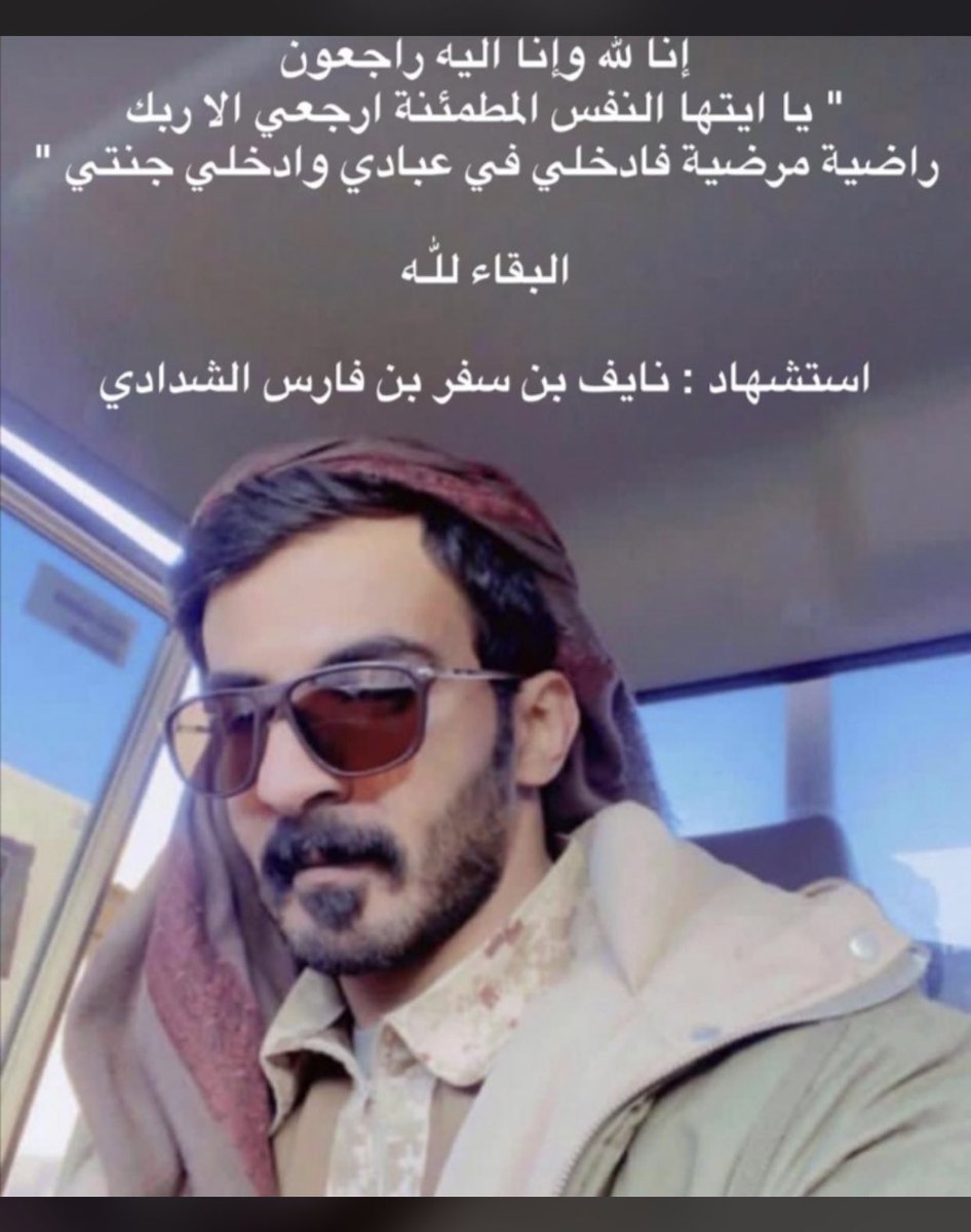 #إنّا_لله_وإنّا_إليه_راجعون 
#أستشهد_البطل : نايف بن سفر بن فارس الشدادي مساء اليوم #بالحد_الجنوبي   
وحساب #قيا يتقدم بالتعازي لبنى الحارث عامه ولوالده وأبن عمومته #والشدادين خاصة 
نسأل الله أن يتغمده برحمته