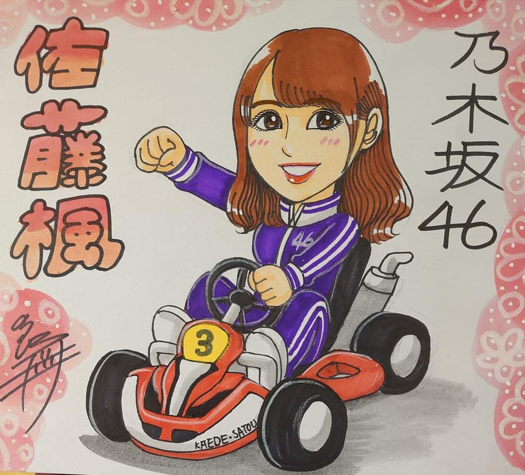 ミツオカノリヒロ 似顔絵怪獣ノリラ ドン 乃木坂ちゃんで す でんちゃんhappy Birthday 似顔絵 乃木坂46 佐藤楓 佐藤楓生誕祭 佐藤楓生誕祭21 乃木坂46好きな人と繋がりたい 乃木坂イラスト T Co Anfqt9bfgj Twitter