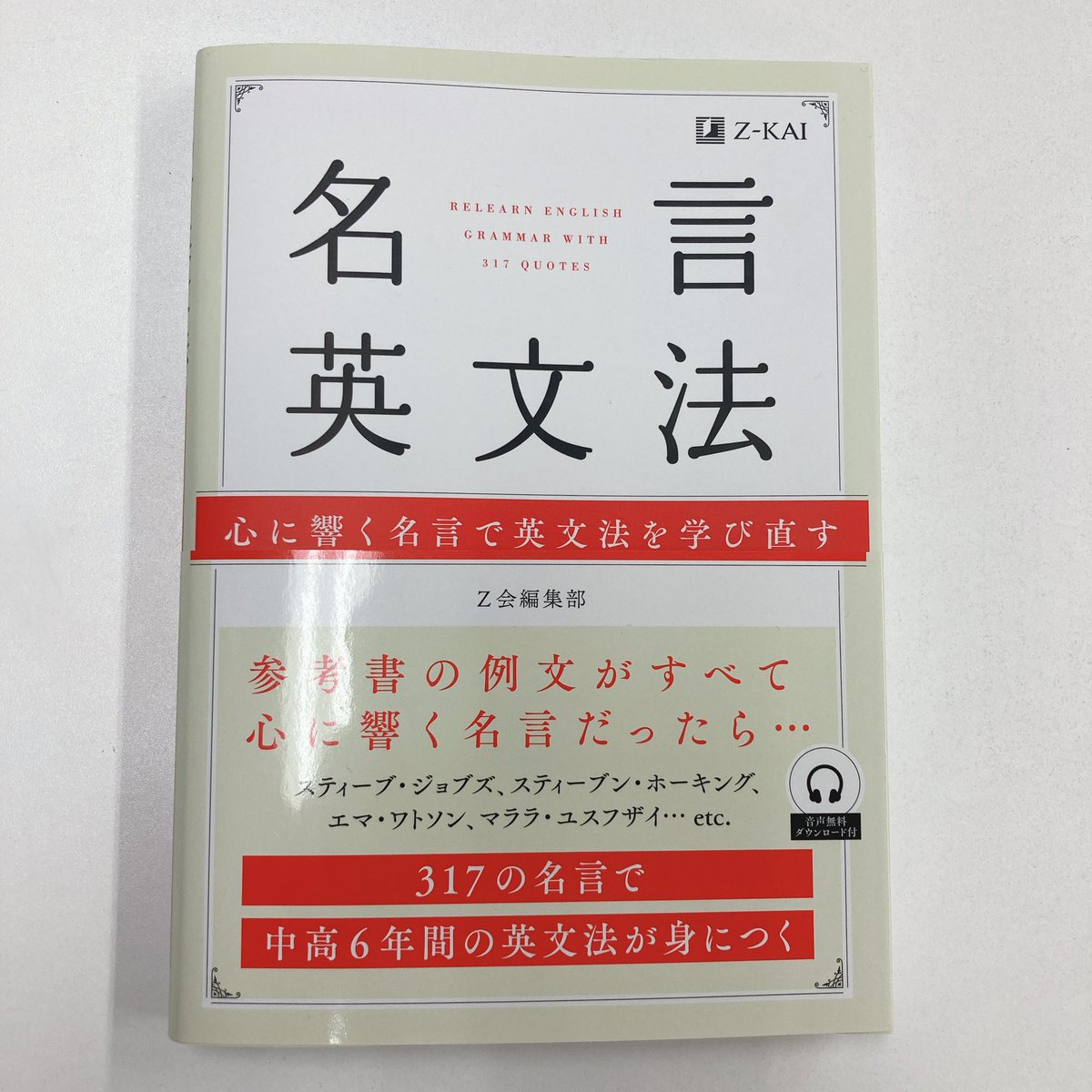 メディアビーコン 英語編集部 おすすめ参考書 名言英文法 Z会 名言で英文法が身につく 登場する例文が全て名言 音声がついているので 何度も繰り返し音読することで 基礎英文法を身につけることが できそうです 基礎英文法を学び直 メディアビーコン 英語編集部 おすすめ参考書 名言英文法 Z会 名言で英文法が身につく 登場する例文が全て名言 音声がついているので 何度も繰り返し音読することで 基礎英文法を身につけることが できそうです 基礎英文法を学び直