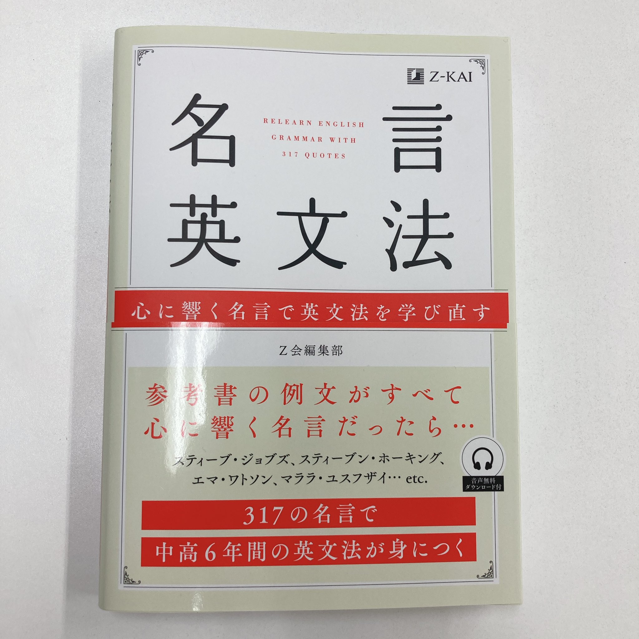 メディアビーコン 英語編集部 おすすめ参考書 名言英文法 Z会 名言で英文法が身につく 登場する例文が全て名言 音声がついているので 何度も繰り返し音読することで 基礎英文法を身につけることが できそうです 基礎英文法を学び直 メディアビーコン 英語編集部 おすすめ参考書 名言英文法 Z会 名言で英文法が身につく 登場する例文が全て名言 音声がついているので 何度も繰り返し音読することで 基礎英文法を身につけることが できそうです 基礎英文法を学び直