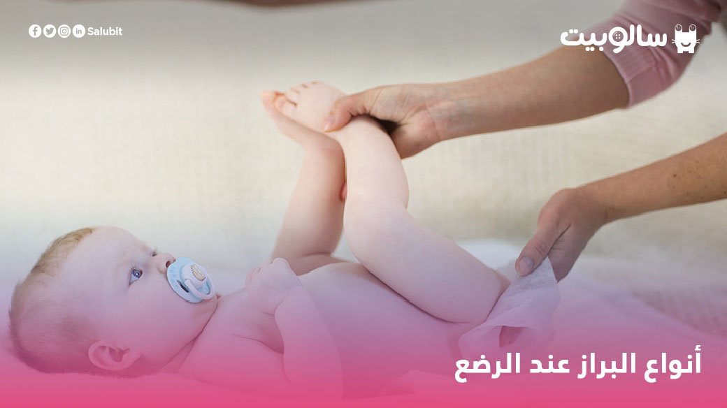 تعلمين أنه يمكنك تحديد الحالة الصحية لطفلك من خلال لون البراز. يمكنك معرفة الطريقة هنا