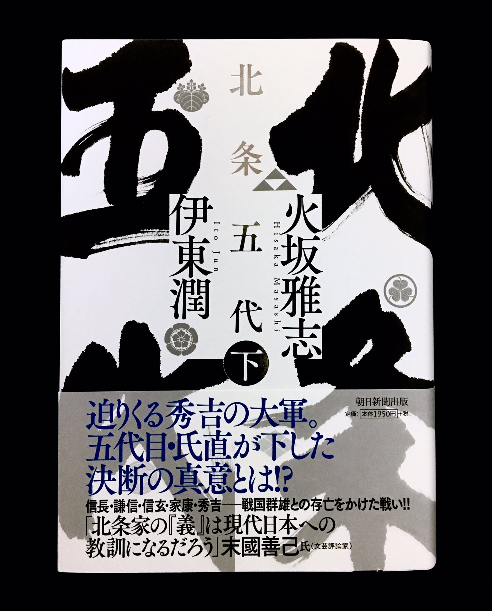 Minoru Kida ついに終わった 北条五代 第ニ部 多くの 小田原北条氏 作品が走馬灯 となる中 読了 終盤にページを費やす 小田原評定 悪い意味の諺通りなれど 白熱した舌戦の描かれ方に 伊東潤 さんの北条への愛を見たような気がした 果たして