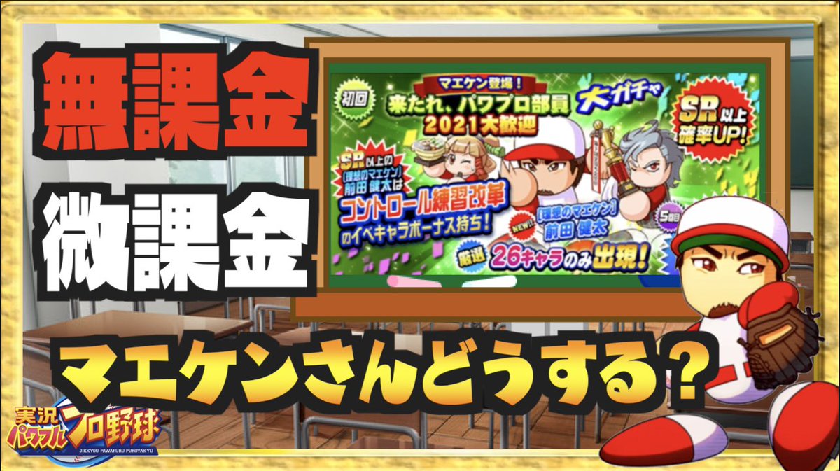 Nemo パワプロ おはようございます まあこのガチャはいくよね 動画はこちら T Co Lm9vmlh4m1 無 微課金向け 理想のマエケン実装 俺たちの時代が来た パワプロアプリ