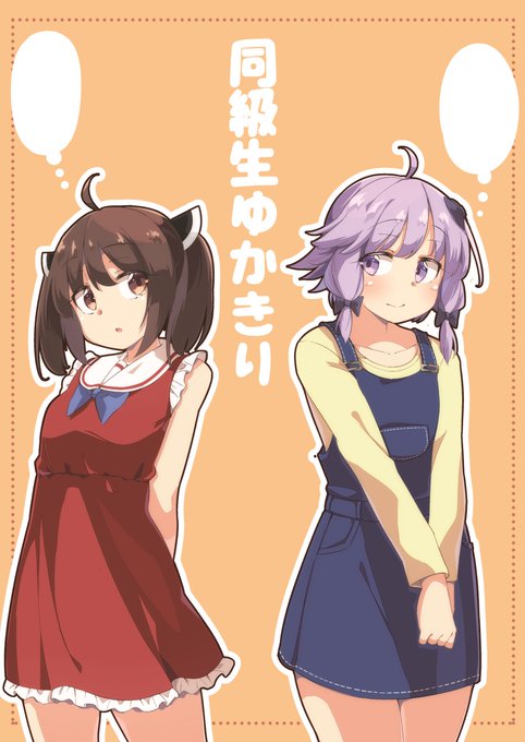 3/27ボイスロイドマーチ新刊!
「同級生ゆかきり」
16p 400円
もしゆかりさんがきりたんと同級生だったらという話。ゆかりさんは隣の席のきりたんが気になる様子。でも話す勇気が出なくて…という話です

K23「ぼるぼっくす」でおまちしてます!

メロンさんに委託してます!
https://t.co/0QgwlgIRdB 