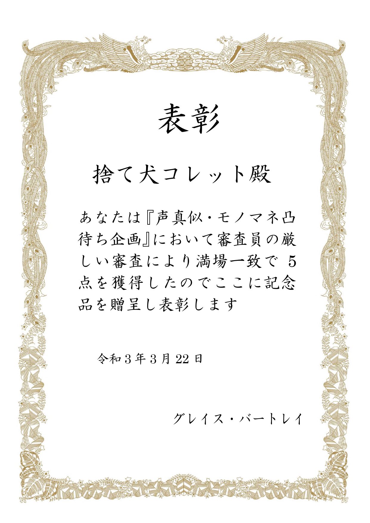捨て犬コレット 雄 Vtuber準備中 これはこのあいだ Grace Bartley2 ぐーちゃんの枠で 声真似をして勝ち取った賞状とかわいいイラストです ｲｴｰｲ T Co Hiv8xrv4zp Twitter