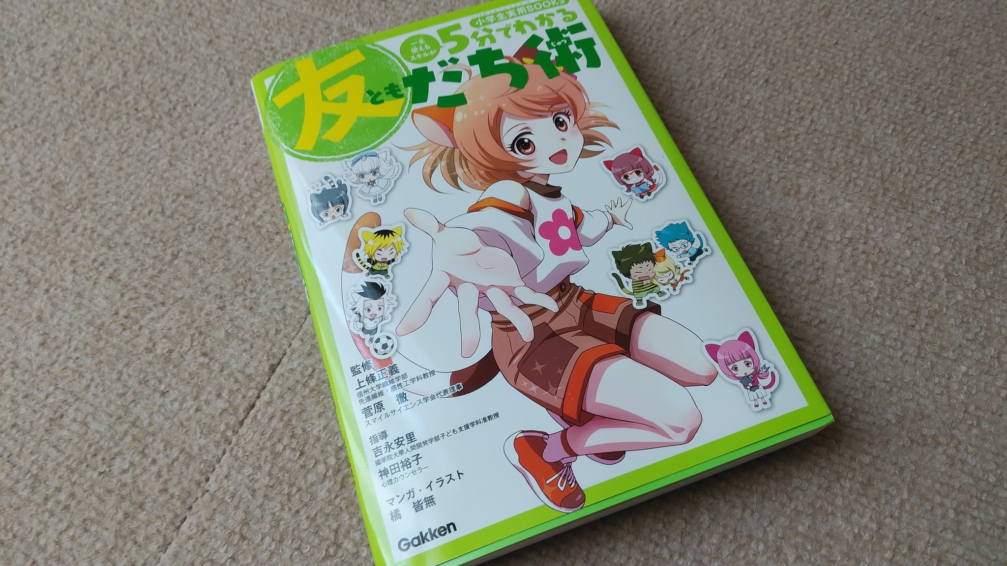 皆口裕子 on X: 中学校の同級生、橘皆無さんがマンガ・イラストを担当しているご本が届きました♪小学生実用BOOKSです。  なかなか家族にも相談できない、お友達との関係。この本で笑顔になってくれる子が増えるといいなと思います。私もこの春、小学校入学の姪っ子に送 ...