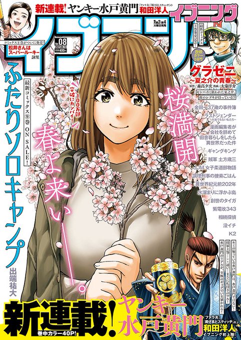 単行本9巻も出て更にイブニング8号も本日発売です!!
表紙は!!!ふたりソロキャンプ!!!描き下ろしです!!!
厳の過去編から始まります!高校1年生!ちょっと幼いですね? 