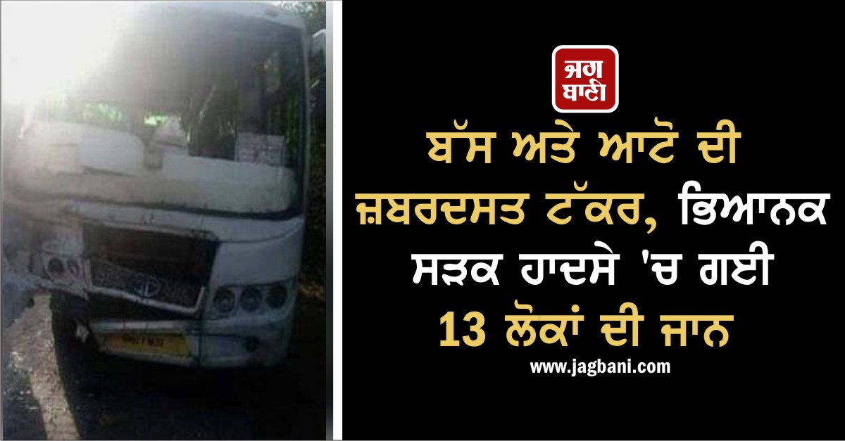 JagbaniOnline's tweet photo. ਬੱਸ ਅਤੇ ਆਟੋ ਦੀ ਜ਼ਬਰਦਸਤ ਟੱਕਰ, ਭਿਆਨਕ ਸੜਕ ਹਾਦਸੇ 'ਚ ਗਈ 13 ਲੋਕਾਂ ਦੀ ਜਾਨ
https://t.co/q3pIcc70zz
#Auto #Bus #Accident #13People #Death https://t.co/NAGwwtJlrZ