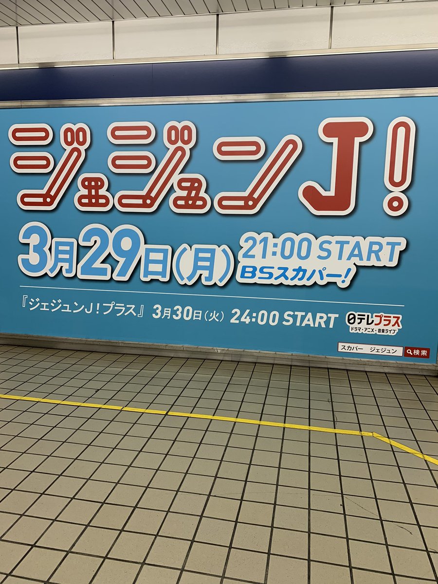 Binchan S Tweet 名古屋ジェジュンに会いに行ってきました 人の流れの少ないタイミングを狙って 特大ジェジュンに幸せを貰いました 今日はご機嫌な日デス ジェジュンj スカパー 日テレプラス 名鉄名古屋駅 Trendsmap