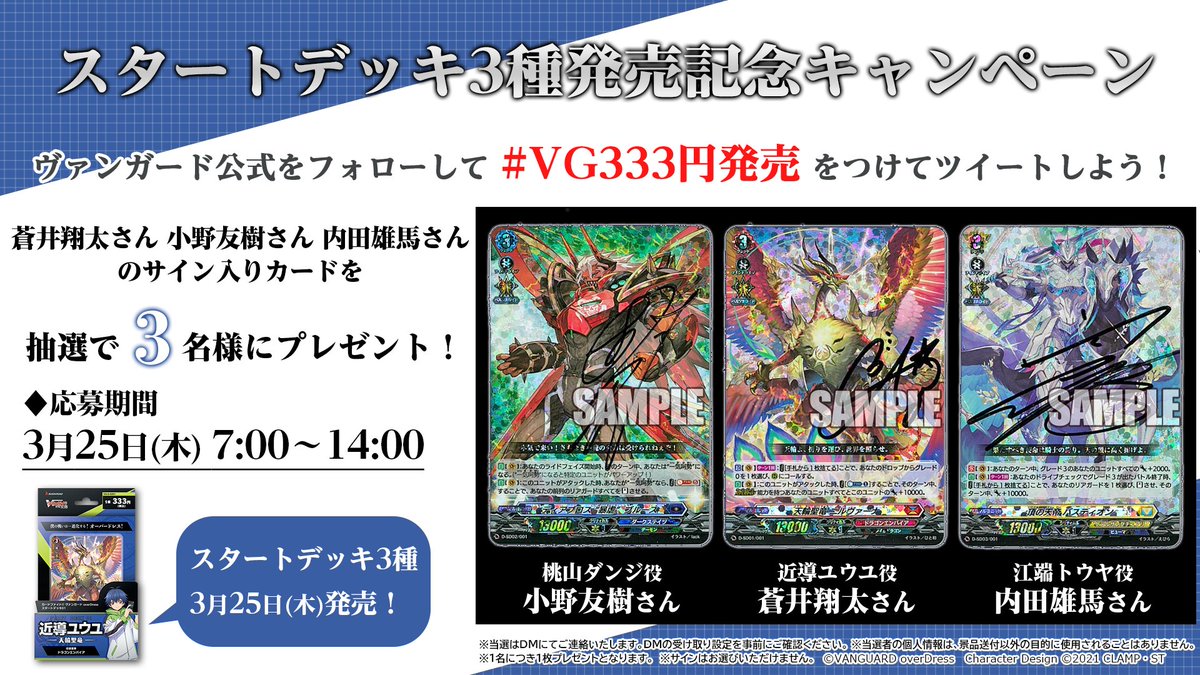 cfvanguard_PR's tweet photo. ＼🎉キャンペーン予告🎉／

3月25日(木)はスタートデッキ3種同時発売✨
発売を記念してハッシュタグキャンペーンを開催🎊

#蒼井翔太 さん、#小野友樹 さん、#内田雄馬 さんのサイン入りカードを抽選で3名様にプレゼント🎁

商品の発売をお楽しみに🎵

https://t.co/qZy2f5dlr5
#ヴァンガード #VGD https://t.co/LXbdRW2PhW