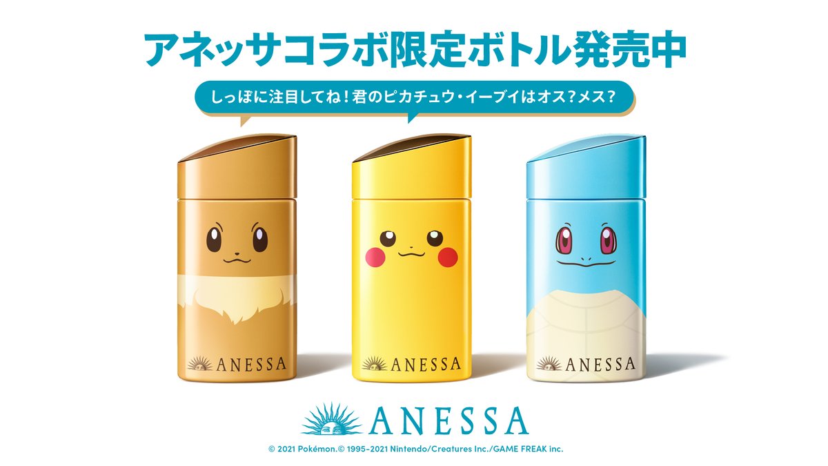 ポケモン公式ツイッター 資生堂の日焼け止め アネッサ のポケモンコラボボトルが 数量限定で発売中 ピカチュウ イーブイのボトルは オスとメスの2種類があって 背面に描かれているしっぽの形や模様が違うよ お気に入りのボトルをゲットしてね ポケモン公式ツイッター 資生堂の日焼け止め アネッサ のポケモンコラボボトルが 数量限定で発売中 ピカチュウ イーブイのボトルは オスとメスの2種類があって 背面に描かれているしっぽの形や模様が違うよ お気に入りのボトルをゲットしてね