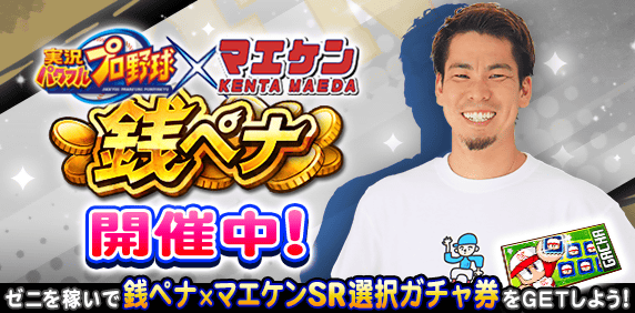 パワプロアプリ公式 銭ペナ マエケン 本戦開催中 試合を行ってゼニを稼ぎ 能力の高い選手をスカウトしてチームを強化 試合に勝利していこう ペナントレース優勝 日本一を目指してがんばろー ゼニは 限定チャレンジクリアでも獲得できるよ