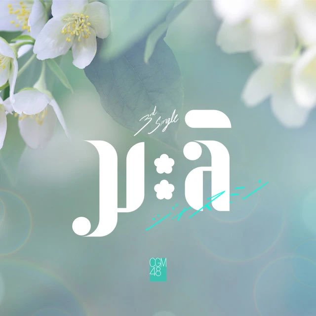 Ezula4's tweet photo. มะลิ - CGM48 - JOOX ฟังเพลงโปรด เพลงใหม่ ดู Live และร้องคาราโอเกะที่ JOOX  #JOOXTH ทั่้งฟัง และสตรีมเยอะๆ ใน Joox Spotify YouTube และโหวตวงให้น้องๆ ได้ขึ้น Tpopstage #CGM48มะลิ #cgm48  #TPopTopChartWeek7

https://t.co/kNoN89h4IG

 https://t.co/y0VsTMvAJk https://t.co/T3emc8wKOD