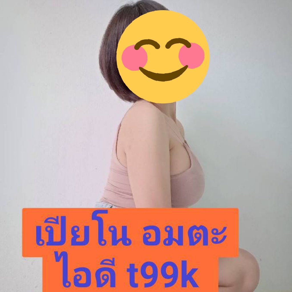 Boo07338650's tweet photo. 1️⃣3️⃣0️⃣0️⃣❤️ห้อง
เปียโน
🆔 t99k

#รับงาน
#รับงานอมตะนคร 
#รับงานบ้านเก่า 
#สาวรับงาน 
...
#รับงานดอนหัวฬ่อ 
#สาวไซด์ไลน์ 
#เด็กรับงาน 
#ไซด์ไลน์ https://t.co/dEPYEZSmTs