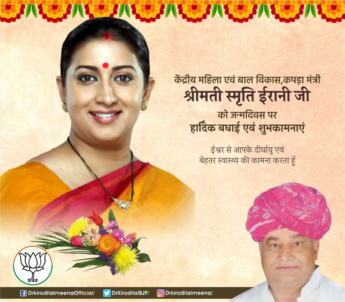 केंद्रीय महिला एवं बाल विकास और कपड़ा मंत्री श्रीमती स्मृति ईरानी जी को जन्मदिन पर अनेकानेक बधाइयां। महिला सशक्तीकरण की सजग प्रहरी के रूप में आपकी जनप्रियता निरंतर बढ़े। आपके स्वास्थ्य और दीर्घायुष्य की कामना करता हूं। आयुष्मती भव। <a href="/smritiirani/">Smriti Z Irani</a>