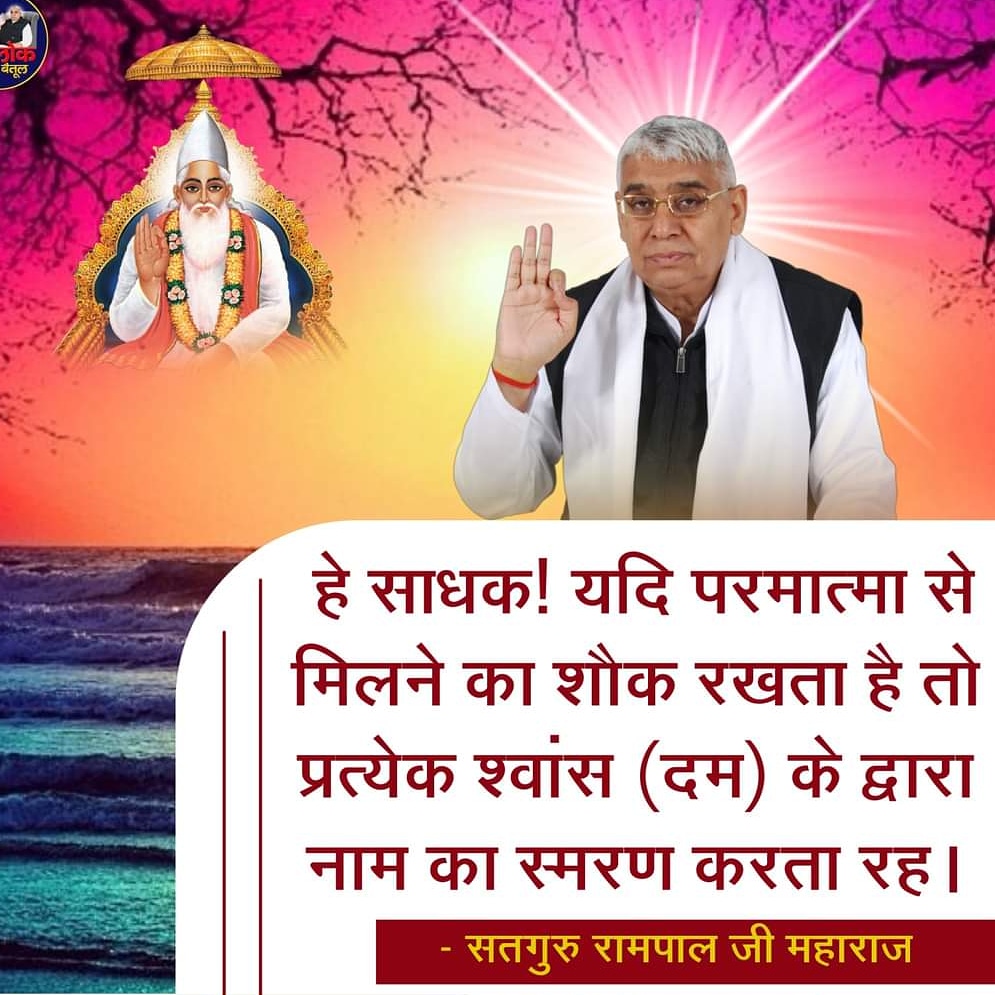 @The_RealWorship #tuesdaymotivations #GodMorningTuesday कबीर परमात्मा अपनी वाणी में कहते हैं:- हे साधक यदि परमात्मा से मिलने का शौक रखता है तो प्रत्येक श्वास के द्वारा नाम का सिमरन करते रहना चाहिए! @krishna_Ld #tuesdayvibe @_Neerajdasi @SunilK_official @Kp_sunidhi @dasiCHITRA @DMsnuverma