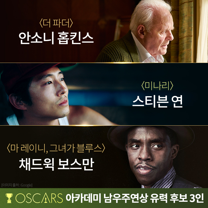 <#더파더> 안소니 홉킨스 🆚<#미나리> 스티븐 연 🆚<#마레이니그녀가블루스> 채드윅 보스만 #아카데미 남우주연상 유력 후보를 소개합니다! ⠀...