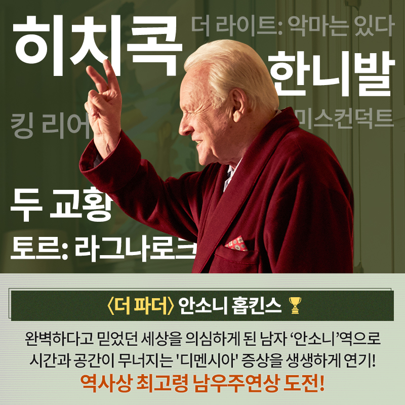 <#더파더> 안소니 홉킨스 🆚<#미나리> 스티븐 연 🆚<#마레이니그녀가블루스> 채드윅 보스만 #아카데미 남우주연상 유력 후보를 소개합니다! ⠀...