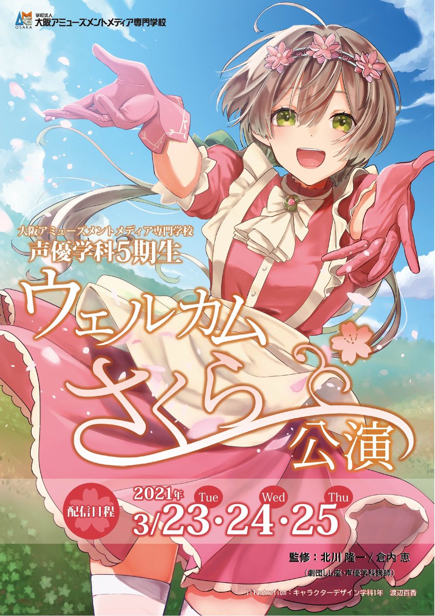 声優学科 ウェルカムさくら公演🌸】 このあと16:00～『夏への扉』開演