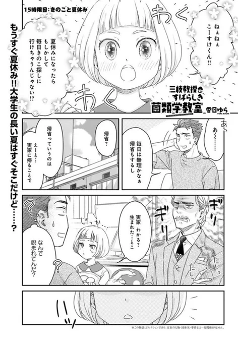 お待たせしました!
『三枝教授のすばらしき菌類学教室』15-①更新されております。
大学と夏休みの楽しい関係。
どうぞよろしくお願いします🍄
https://t.co/o8tihwVF1R 