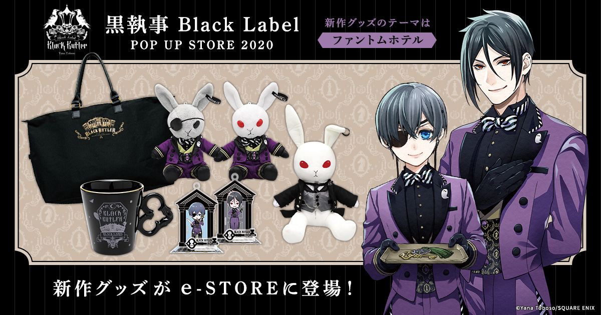 黒執事 Black Label ファントムホテルクッキー 特典 ボトムプレート グッズ紹介②】 「ファントムホテルクッキー」 ファントムホテル