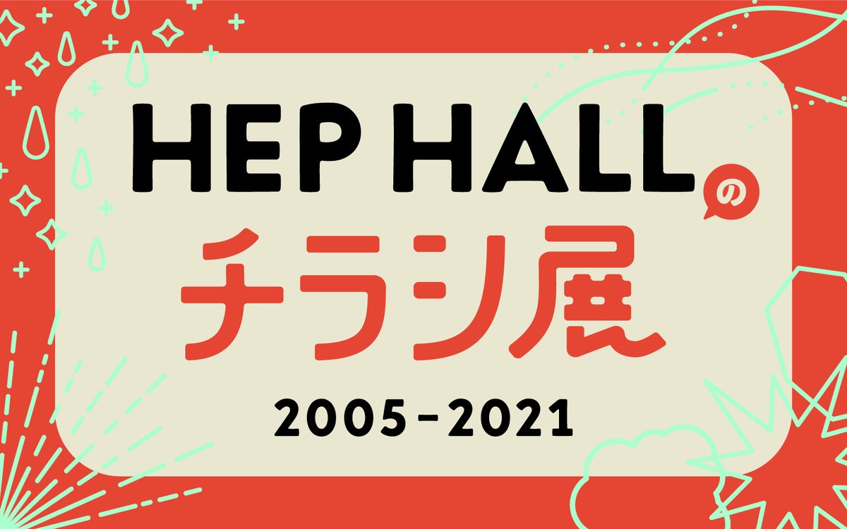 Hep Five Hep Hallイベント紹介 3 23 28 Hep Hallのチラシ展 05 21 Hep Hallのこれまでの公演チラシを一挙に展示 懐かしさに悶え狂うも良し あの頃の青春を思い出すも良し 自由にお楽しみ下さい 27日19時からは いいむろなおきと一緒に 素 Hep Five Hep Hallイベント紹介 3 23 28 Hep Hallのチラシ展 05 21 Hep Hallのこれまでの公演チラシを一挙に展示 懐かしさに悶え狂うも良し あの頃の青春を思い出すも良し 自由にお楽しみ下さい 27日19時からは いいむろなおきと一緒に 素